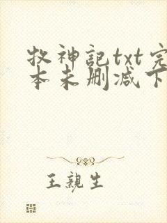 牧神记txt完本未删减下载