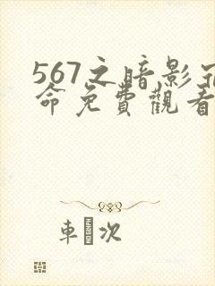 567之暗影宿命免费观看