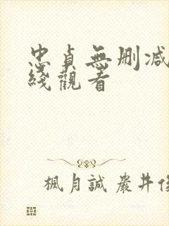 忠贞无删减版在线观看