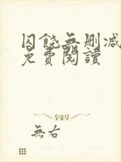 囚饶无删减全文免费阅读