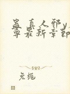 蛊 真人邪y魔尊最新章节更新内容封面