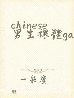 chinese男生裸体gay