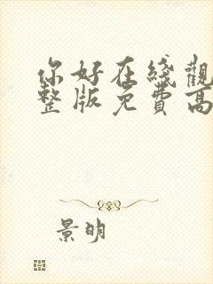 你好在线观看完整版免费高清