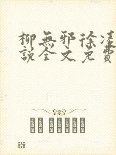 柳无邪徐凌雪小说全文免费阅读最新