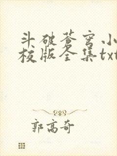 斗破苍穹小说精校版全集txt