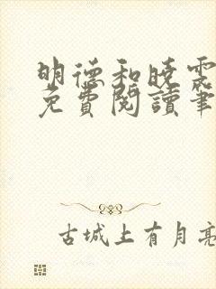 明德和晓雯小说免费阅读笔趣阁全文