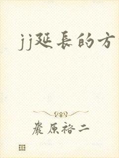 jj延长的方法