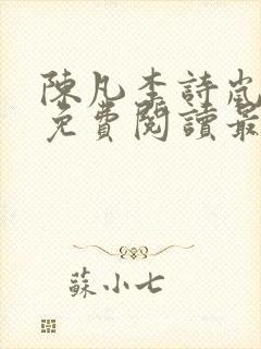 陈凡李诗岚小说免费阅读最新章节封面