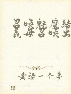 召唤魅魔结果把义母召唤出来了