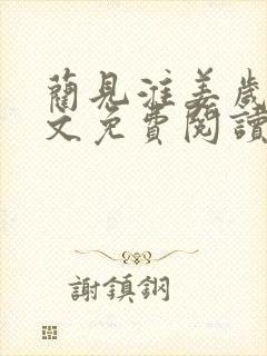 蔺见淮姜岁微全文免费阅读笔趣阁