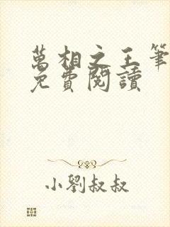 万相之王笔趣阁免费阅读封面