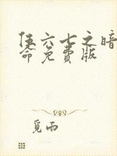 伍六七之暗影宿命免费版封面