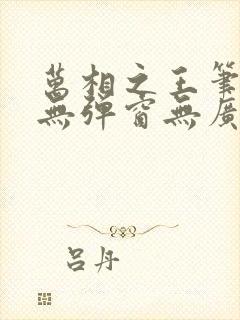 万相之王笔趣阁无弹窗无广告