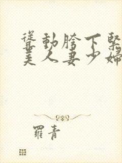 耸动胯下紧致娇美人妻少妇