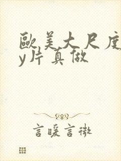 欧美大尺度gay片真做