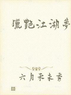 猎艳江湖梦小说