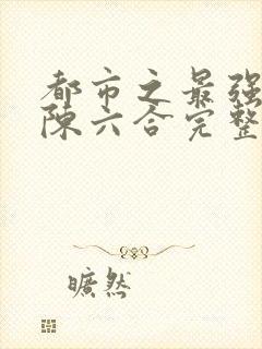 都市之最强狂兵陈六合完整