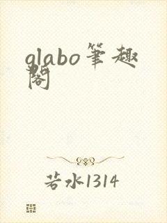 glabo笔趣阁