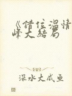 《错位温情》林峰大结局