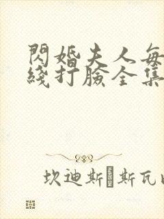 闪婚夫人每天在线打脸全集免费观看