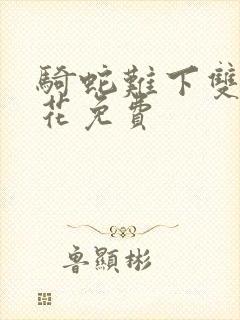 骑蛇难下双金银花免费