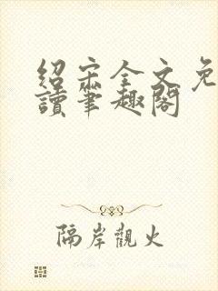 绍宋全文免费阅读笔趣阁