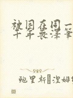 被困在同一天一千年丧泽笔趣阁