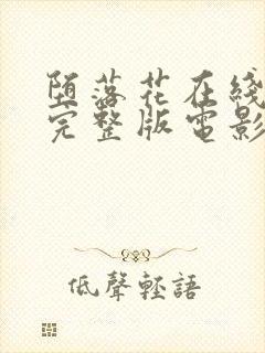 堕落花在线观看完整版电影