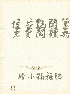 侯府艳闻笔趣阁免费阅读无弹窗