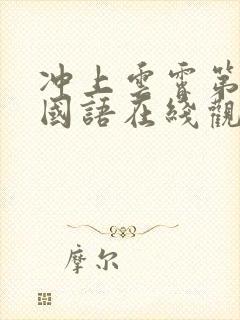 冲上云霄第二部国语在线观看