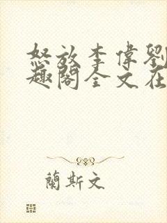 怒放李伟刘梅笔趣阁全文在线阅读封面