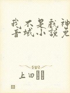 我不是戏神三九音域小说免费版