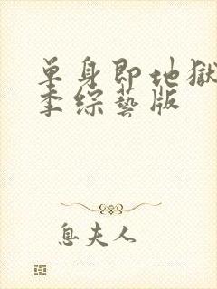 单身即地狱第三季综艺版