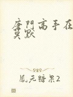 唐门高手在异世莫默封面