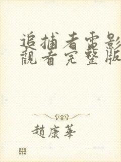 追捕者电影免费观看完整版