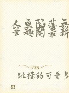 人鱼陷落无弹窗笔趣阁最新章节