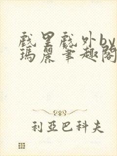 戏里戏外by苏玛丽笔趣阁