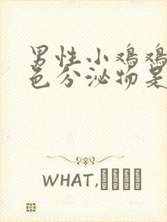 男性小鸡鸡有白色分泌物是怎么回事封面