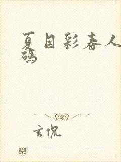 夏目彩春人妻有码