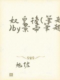 奴皇后(笔趣阁)by景帝笔趣阁