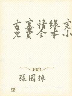 古寨情缘完整版免费全本小说阅读