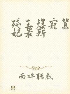 残王爆宠嚣张医妃最新封面