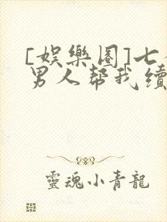 [娱乐圈]七个男人帮我续命