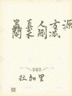 蛊真人方源笔趣阁未删减