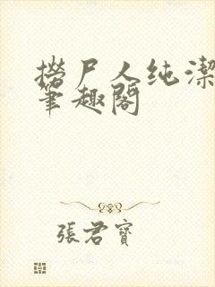 捞尸人纯洁小龙笔趣阁封面