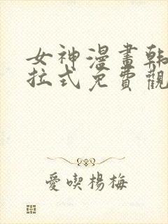 女神漫画韩漫下拉式免费观看