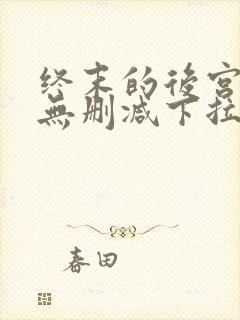 终末的后宫漫画无删减下拉式
