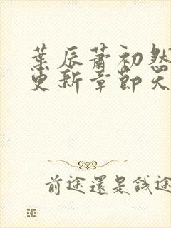 叶辰萧初然最快更新章节天域小说