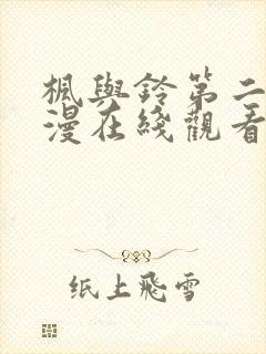 枫与铃第二季动漫在线观看