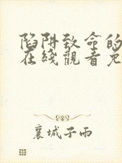 陷阱致命的诱惑在线观看免费全集电视剧完整